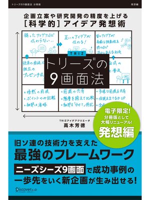 cover image of トリーズの９画面法【発想編】 企画立案や研究開発の精度を上げる[科学的]アイデア発想術